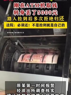 刚在ATM机取钱就丢了5000元，路人捡到后拒绝归还