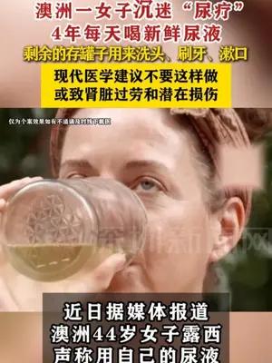 澳洲一女子沉迷“尿疗”4年每天喝新鲜尿液