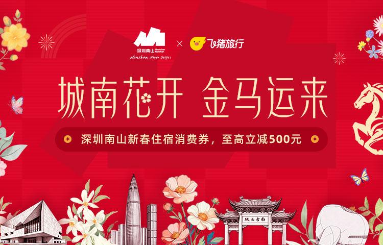 来深过大年｜住酒店先领券 南山区发放新春住宿消费券