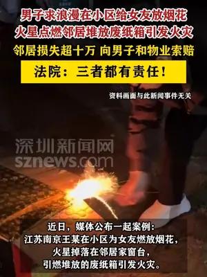 男子求浪漫在小区给女友放烟花，点燃邻居废纸箱引发火灾