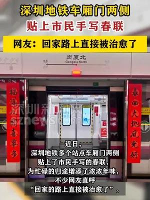 深圳地铁贴上市民手写春联