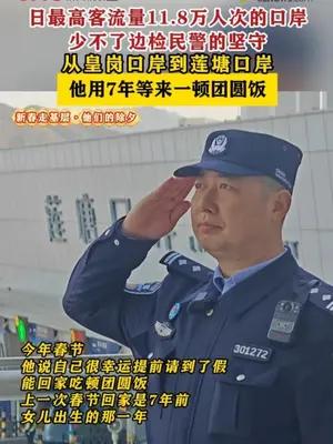 他们的除夕 |莲塘边检站贺虎警官：从皇岗口岸到莲塘口岸，他用7年等来一顿团圆饭