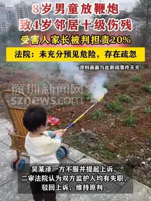 8岁男童放鞭炮致4岁邻居十级伤残  受害人家长被判担责20%