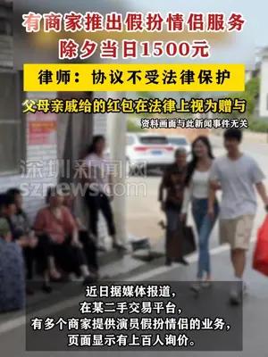 有商家推出假扮情侣服务，除夕当日1500元