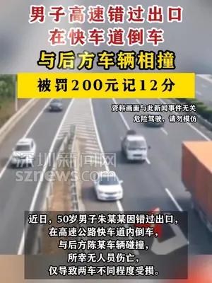 男子在高速快车道倒车与后方车辆相撞被罚200元记12分
