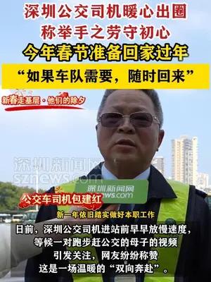 他们的除夕｜深圳公交司机暖心出圈称举手之劳守初心
