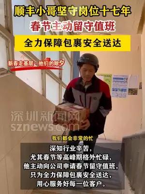 他们的除夕｜顺丰小哥坚守岗位十七年，春节主动留守值班