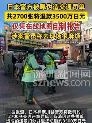 日本警方被曝伪造交通罚单2700张将退款3500万日元