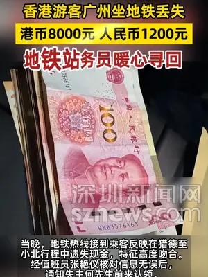 香港游客丢失近万元现金，地铁站务员暖心寻回