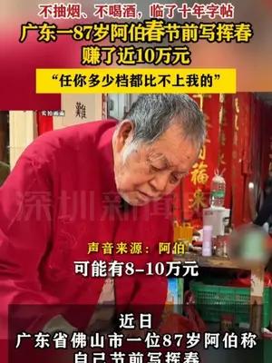 广东一87岁阿伯写挥春赚了近10万元