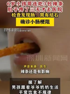 6岁小孩哥连吃3包辣条致肠梗阻