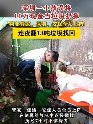 深圳一小孩误扔10万现金，物业连夜翻13吨垃圾找回