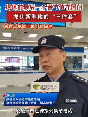 退休前最后一个春节值守国门 龙仕新和他的“三件套”