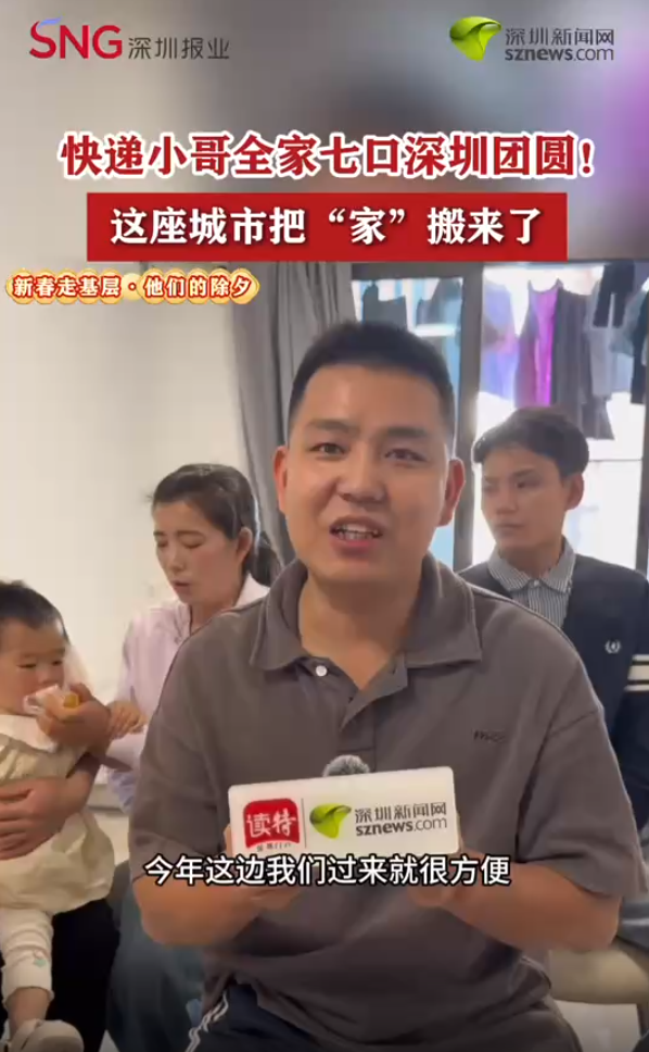 快递小哥全家七口深圳团圆！这座城市把“家”搬来了