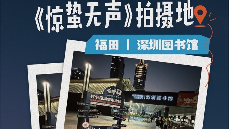 跟着电影《惊蛰无声》逛惊艳深圳！多处打卡点提供新春小礼品电影周边