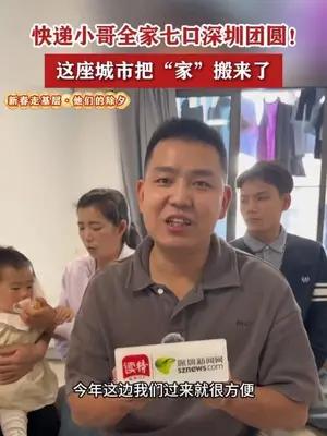 快递小哥全家七口深圳团圆！这座城市把“家”搬来了