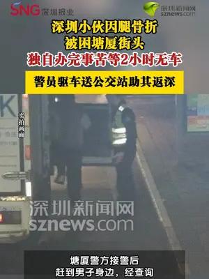 腿伤男子打不到车被困街头警员护送公交站助其返深