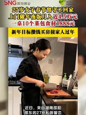 95后女子春节上门做年夜饭月入4万余元