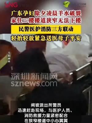 孕妇三楼家中羊水破裂民警医护消防联动送医母子平安