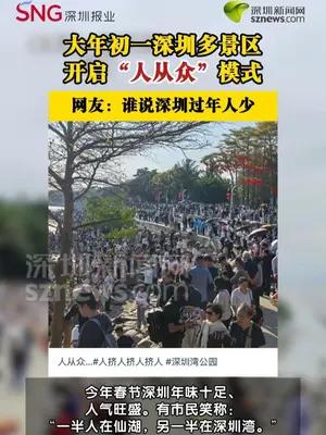大年初一深圳多景区开启人从众模式