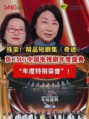 《奇迹》获CMG中国电视剧年度盛典 “年度特别荣誉”