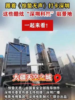 跟着《惊蛰无声》打卡深圳