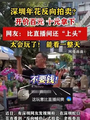 深圳年花反向拍卖？网友：太会玩了！比直播间还“上头”