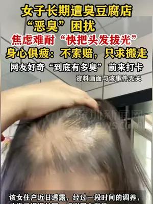 女子长期遭臭豆腐店“恶臭”困扰焦虑到拔头发