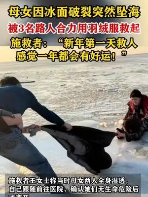 母女因冰面破裂突然坠海 被3名路人合力用羽绒服救起