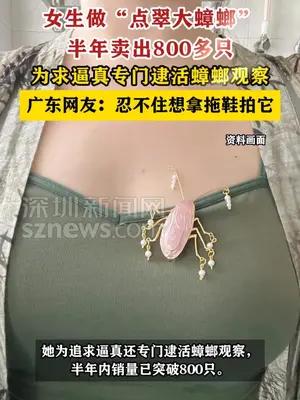 女生半年卖出800多只“点翠大蟑螂”