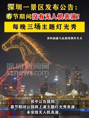 深圳一景区发布公告：春节没有无人机表演