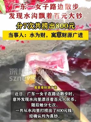 广东一女子路边散步从水沟分7次捞出800元