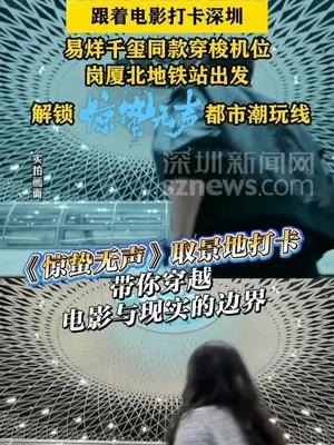 跟着电影打卡深圳解锁《惊蛰无声》都市潮玩线