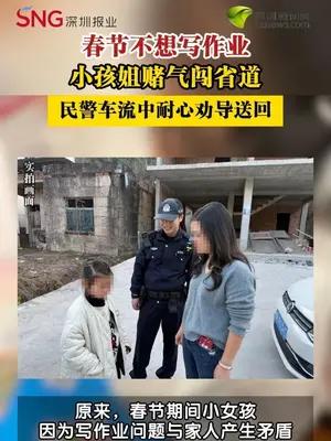 女孩因不想写作业赌气独闯省道被民警寻回