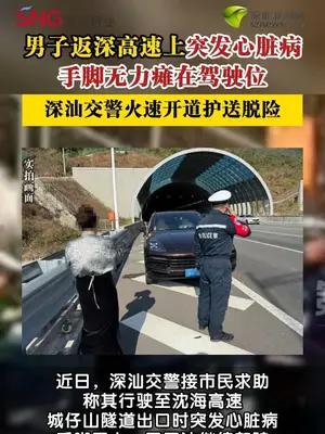 男子返深路上突感心脏不适交警开道护送脱险