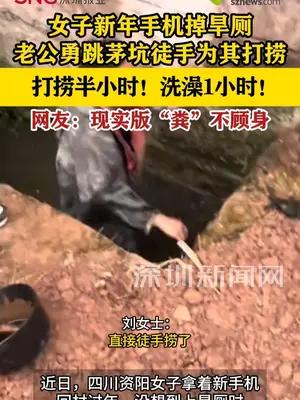 女子新年手机掉旱厕，老公勇跳茅坑徒手打捞