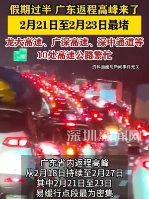 广东返程车流高峰期公布 10处高速公路繁忙