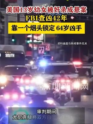 美国13岁幼女被奸杀成悬案  42年后靠一个烟头锁定凶手