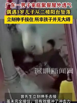 广东一男子屋外透气偶遇儿子坠楼伸手接住