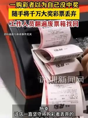 一彩民误丢千万大奖彩票，工作人员翻遍废票箱找回