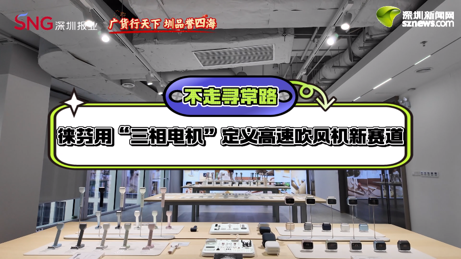 广货行天下 圳品誉四海 | 徕芬以“自研电机”重塑中国智造出海新名片