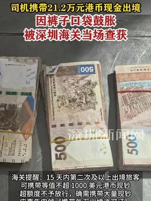 司机带21.2万元港币现金出境，因裤子口袋鼓胀被海关当场查获
