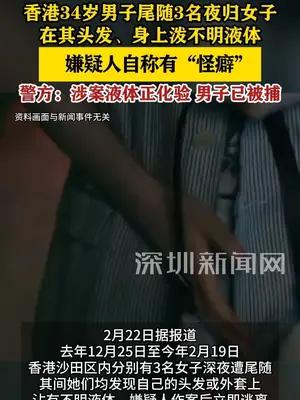 香港34岁男子深夜尾随3名不同女子泼不明液体，自称有怪癖