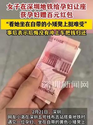 女子在深圳地铁给孕妇让座获百元红包