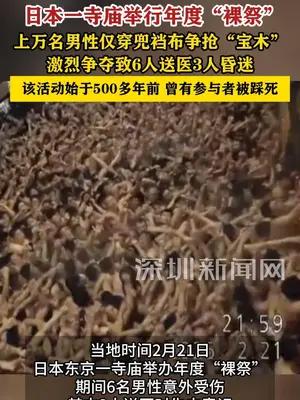 日本万人“裸祭”仪式现场混乱致6人送医