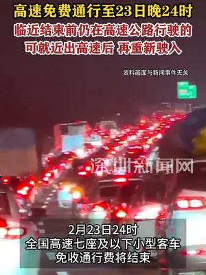 2026年春节高速免费通行今晚24时截止 提前驶出可享免费