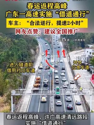 广东一高速路段实施“借道通行”，车主合法逆行