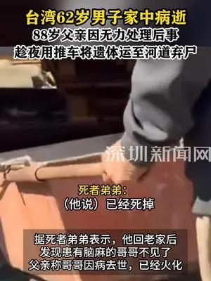台湾62岁男子病逝遭88岁父亲弃尸河道