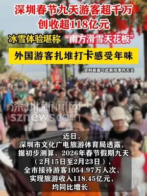 深圳春节九天游客超千万创收超118亿元