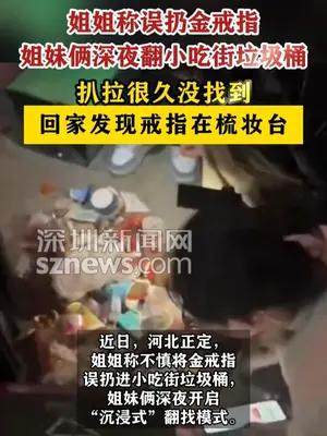 姐妹俩深夜翻垃圾桶找金戒指，结果发现戒指在自家梳妆台